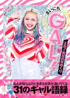 「エルフ・荒川の日めくり まいにち、GAL！ なんか知らんけど生きる元気が湧いてくる31のギャル語録」表紙