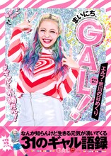 「エルフ・荒川の日めくり まいにち、GAL！ なんか知らんけど生きる元気が湧いてくる31のギャル語録」表紙