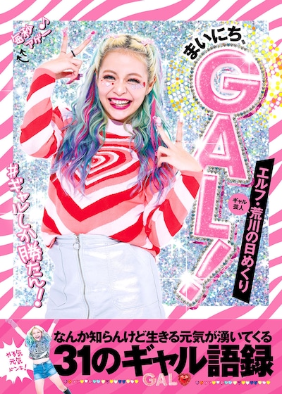 「エルフ・荒川の日めくり まいにち、GAL！ なんか知らんけど生きる元気が湧いてくる31のギャル語録」表紙