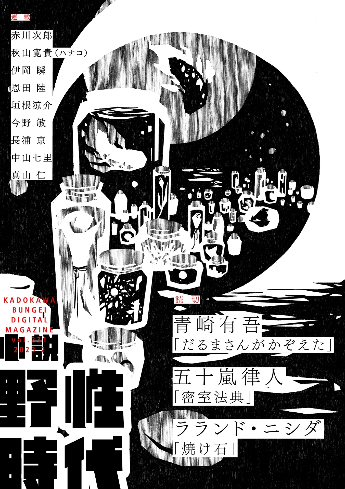 「小説 野性時代」2023年2月号の表紙。