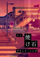 「焼け石」タイトルイラスト