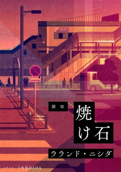 「焼け石」タイトルイラスト