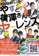 「やすと横澤さんとヤーレンズ」フライヤー