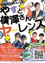 「やすと横澤さんとヤーレンズ」フライヤー