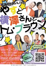 「やすと横澤さんとトム・ブラウン」フライヤー
