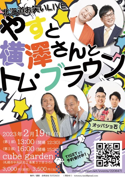 「やすと横澤さんとトム・ブラウン」フライヤー