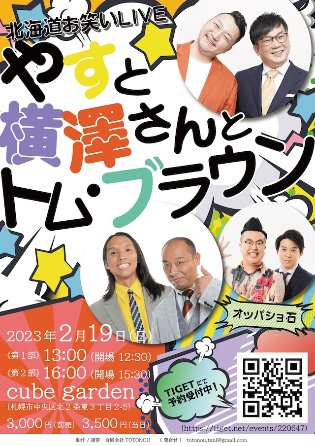 「やすと横澤さんとトム・ブラウン」フライヤー