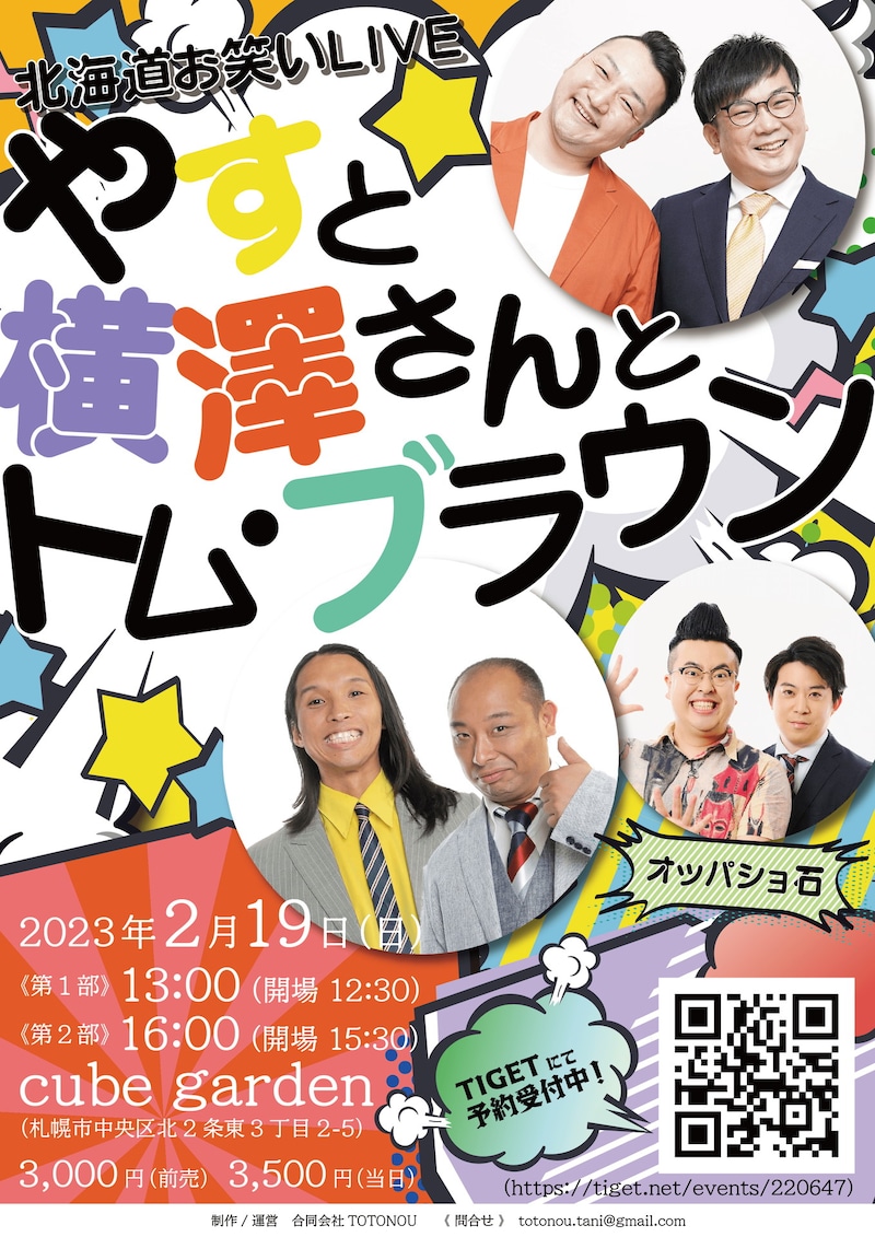 「やすと横澤さんとトム・ブラウン」フライヤー
