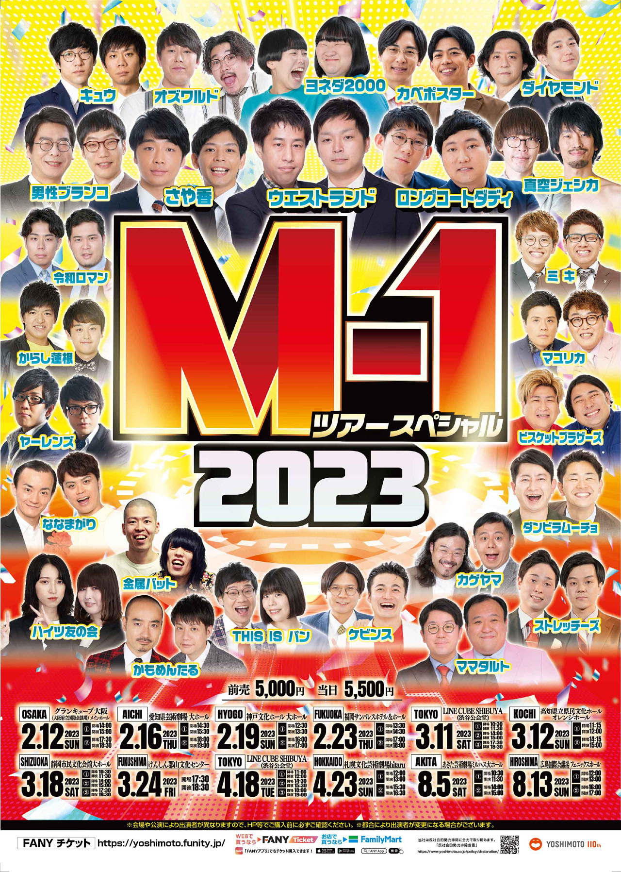 「M-1ツアースペシャル2023」ポスター