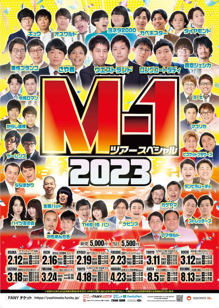 M-1ツアースペシャル」東京追加公演にウエストランド、静岡、広島でも 