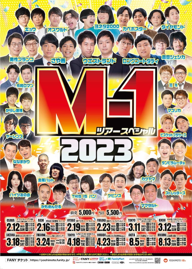 「M-1ツアースペシャル2023」ポスター