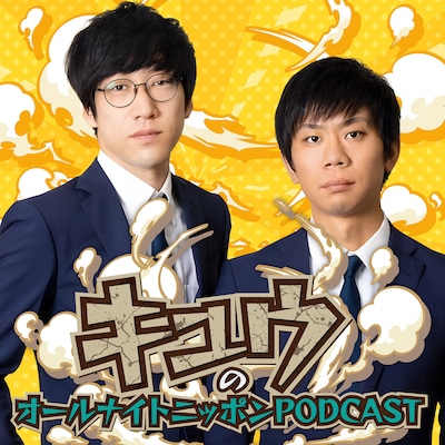 「キュウのオールナイトニッポンPODCAST」