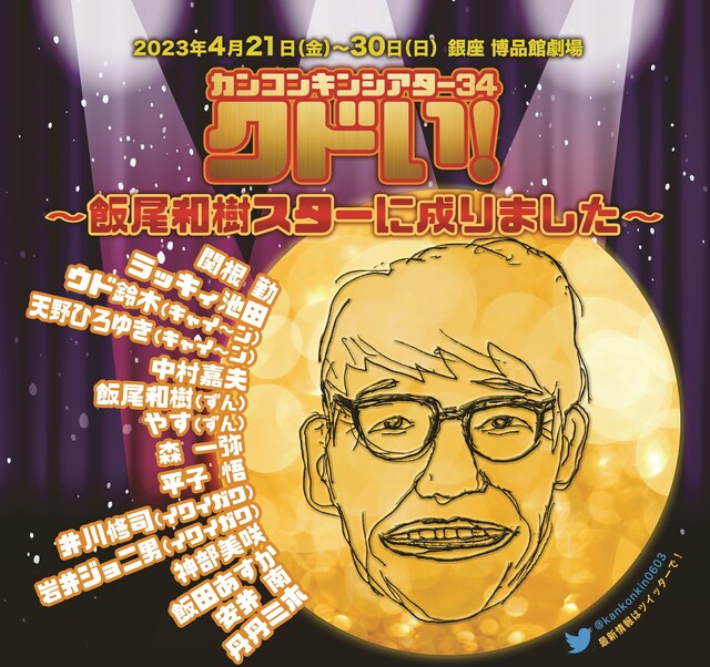 「カンコンキンシアター34 クドい！～飯尾和樹スターに成りました～」イメージ