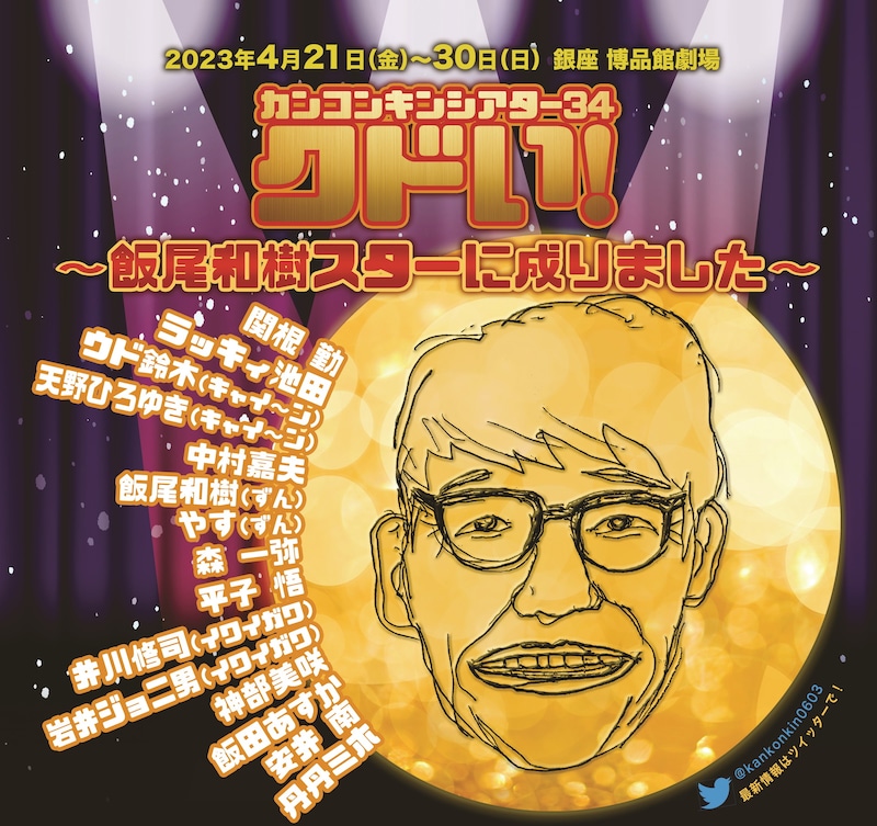 「カンコンキンシアター34 クドい！～飯尾和樹スターに成りました～」イメージ