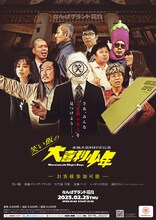 「本格大喜利化学公演 笑い飯の大喜利少年－お客様参加可能－」ポスター