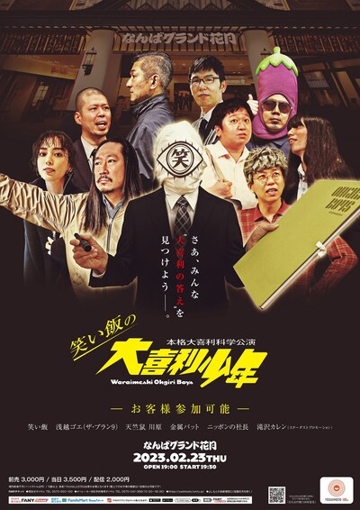 「本格大喜利化学公演 笑い飯の大喜利少年－お客様参加可能－」ポスター