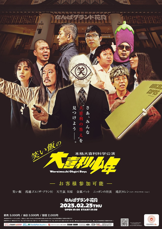 「本格大喜利化学公演 笑い飯の大喜利少年－お客様参加可能－」ポスター