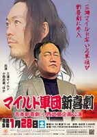 「マイルド軍団新喜劇」フライヤー