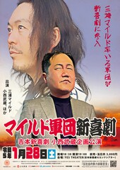 三浦マイルド率いる「マイルド軍団」新喜劇に挑戦、ビスブラ、ななまがりら出演