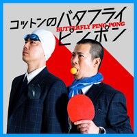 「コットンのバタフライピンポン」