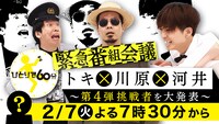 「トキ×川原×河井 緊急番組会議 ～『ひとりで60分』第4弾挑戦者を大発表～」イメージ (c)読売テレビ