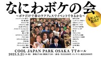 「なにわボケの会～ボケだけで春のラフフェスでイベントできるかな～」