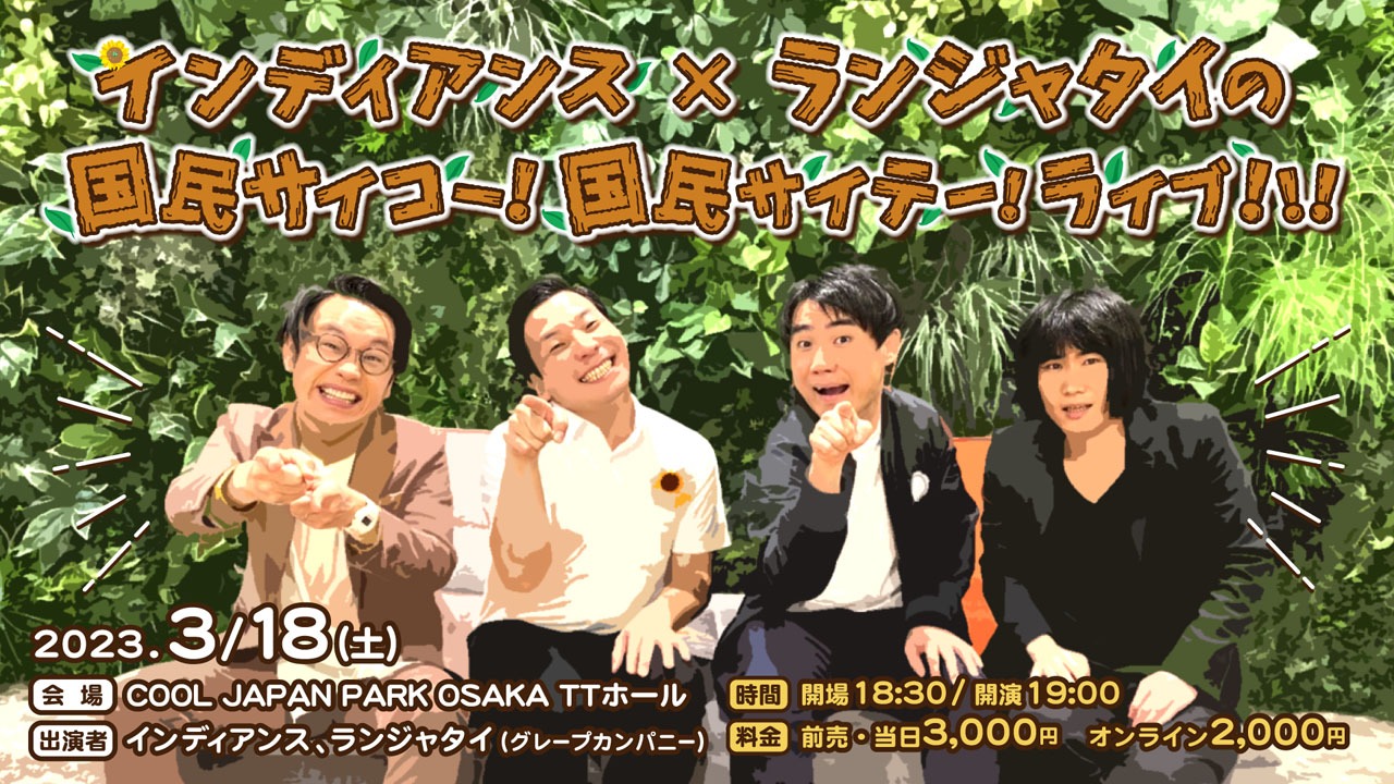 「国民サイコー！国民サイテー！ライブ!!!」