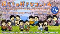 「僕たちの好きなコント4～新時代を担うコント師が集結、大好きなネタを披露～」
