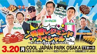 「なにわボケの会～ボケだけで春のラフフェスでイベントできるかな～」
