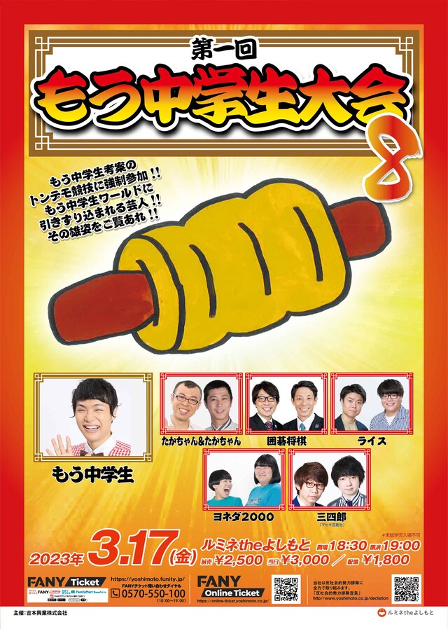 「第1回もう中学生大会8」ポスター