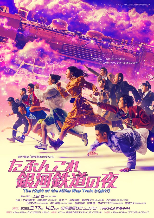 「たぶんこれ銀河鉄道の夜」ポスタービジュアル