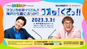 「マユリカの初イベりん!!～神戸から鼻にぶつかりワオッ！くさっ!!～」ビジュアル
