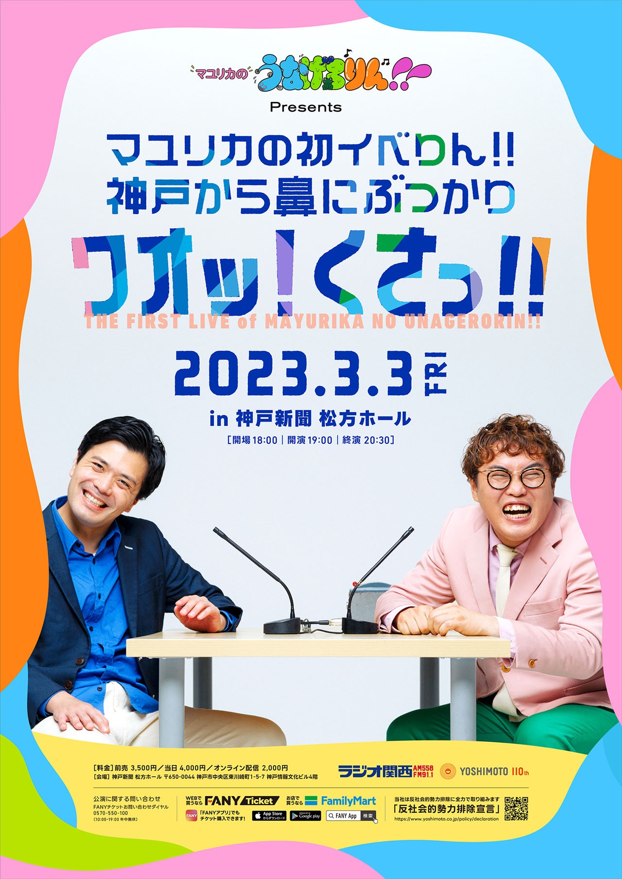 「マユリカの初イベりん!!～神戸から鼻にぶつかりワオッ！くさっ!!～」ポスター