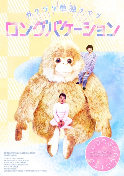 「ガクヅケ単独ライブ『ロングバケーション』」フライヤー