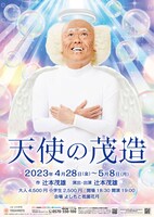 「天使の茂造」フライヤー