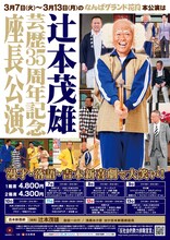 「辻本茂雄 芸歴35周年記念 座長公演」フライヤー