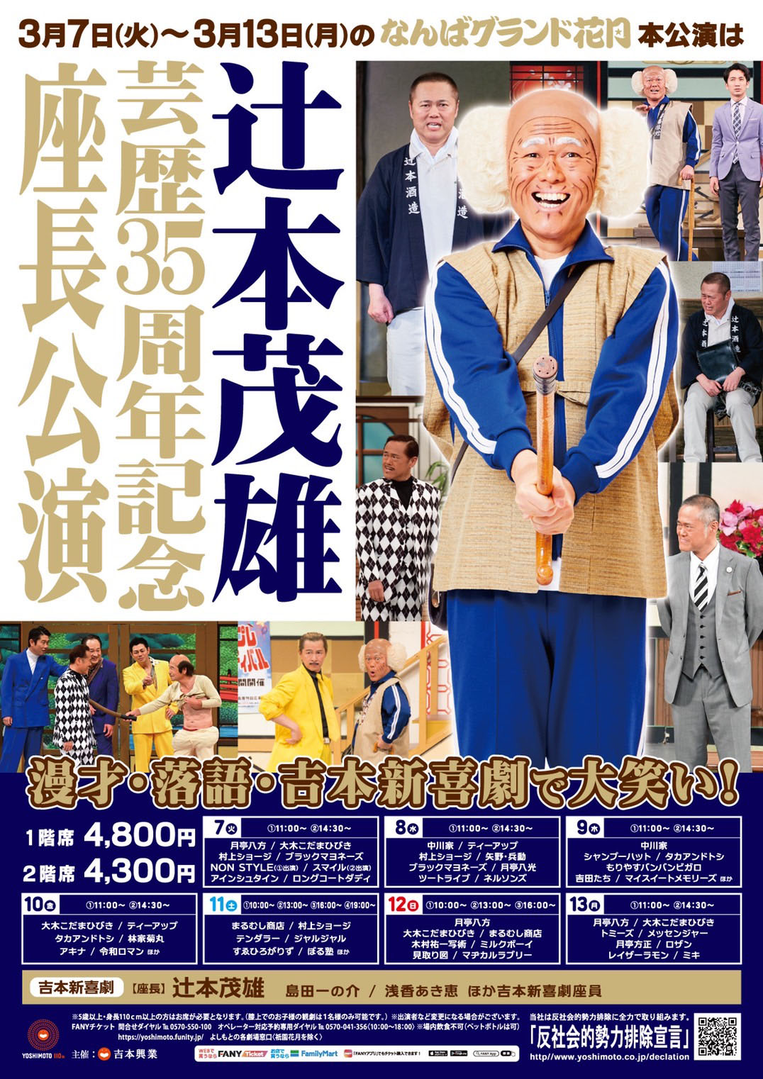 「辻本茂雄 芸歴35周年記念 座長公演」フライヤー