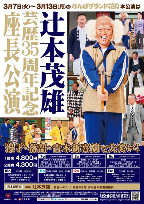 「辻本茂雄 芸歴35周年記念 座長公演」フライヤー