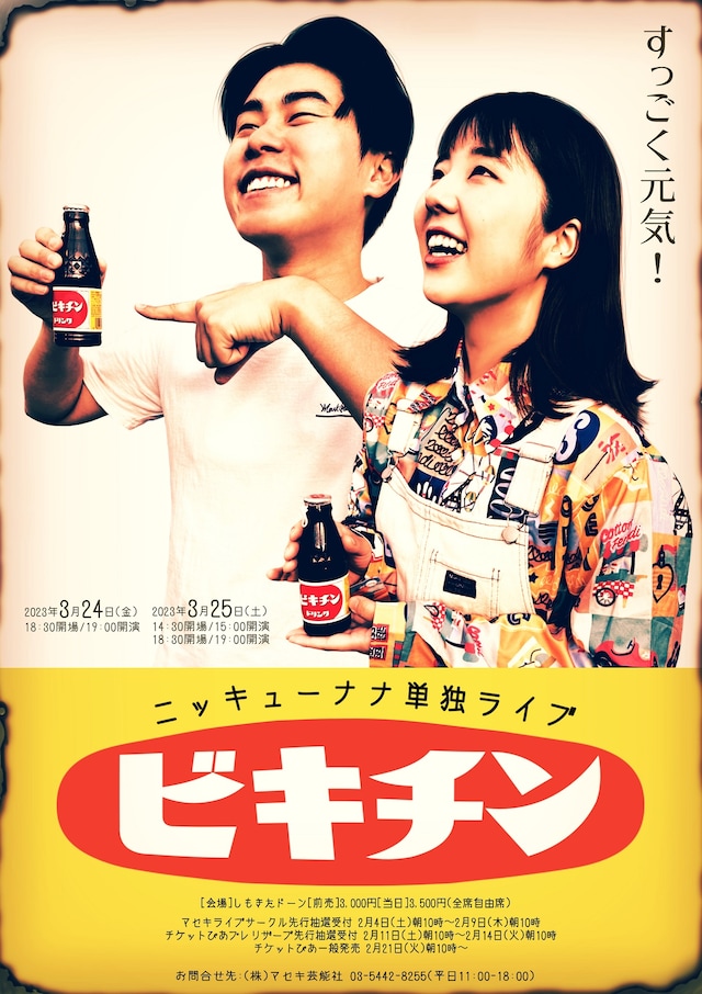 「ニッキューナナ単独ライブ『ビキチン』」