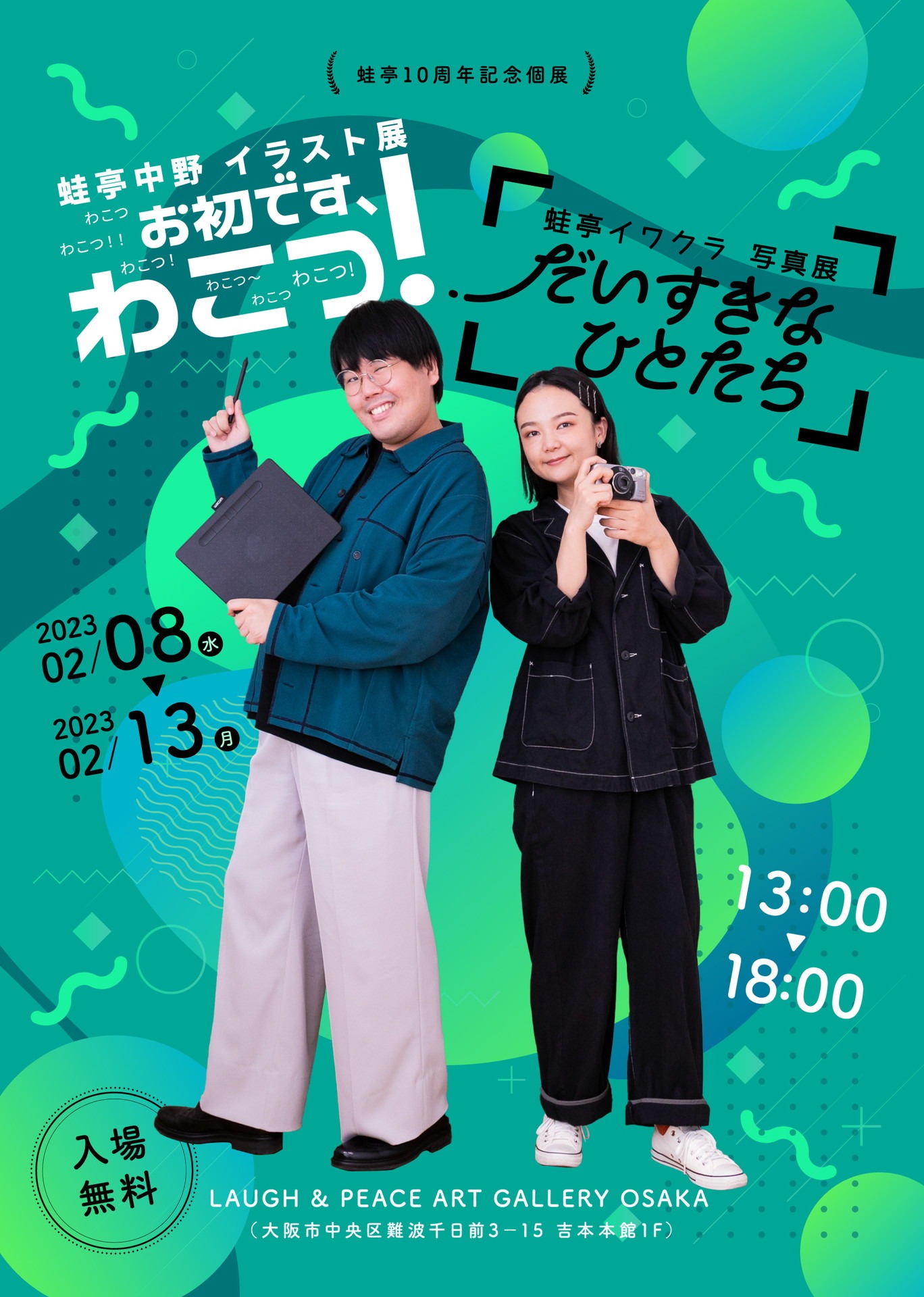 「蛙亭10周年記念個展」フライヤー