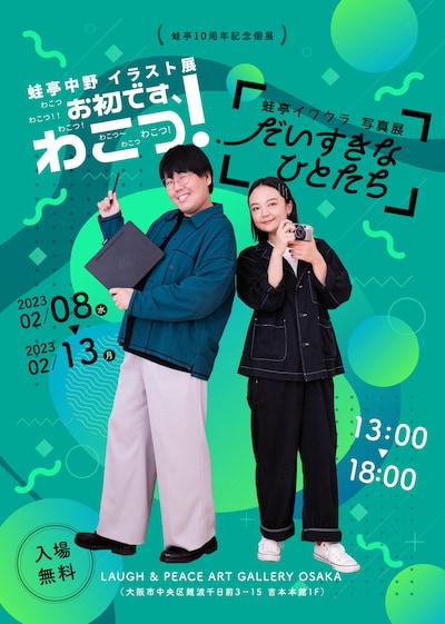 「蛙亭10周年記念個展」フライヤー