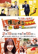 「羽鳥×指原 ご当地！推しメシツアー それ東京でも食べられますけど！」イメージ