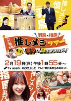 「羽鳥×指原 ご当地！推しメシツアー それ東京でも食べられますけど！」イメージ