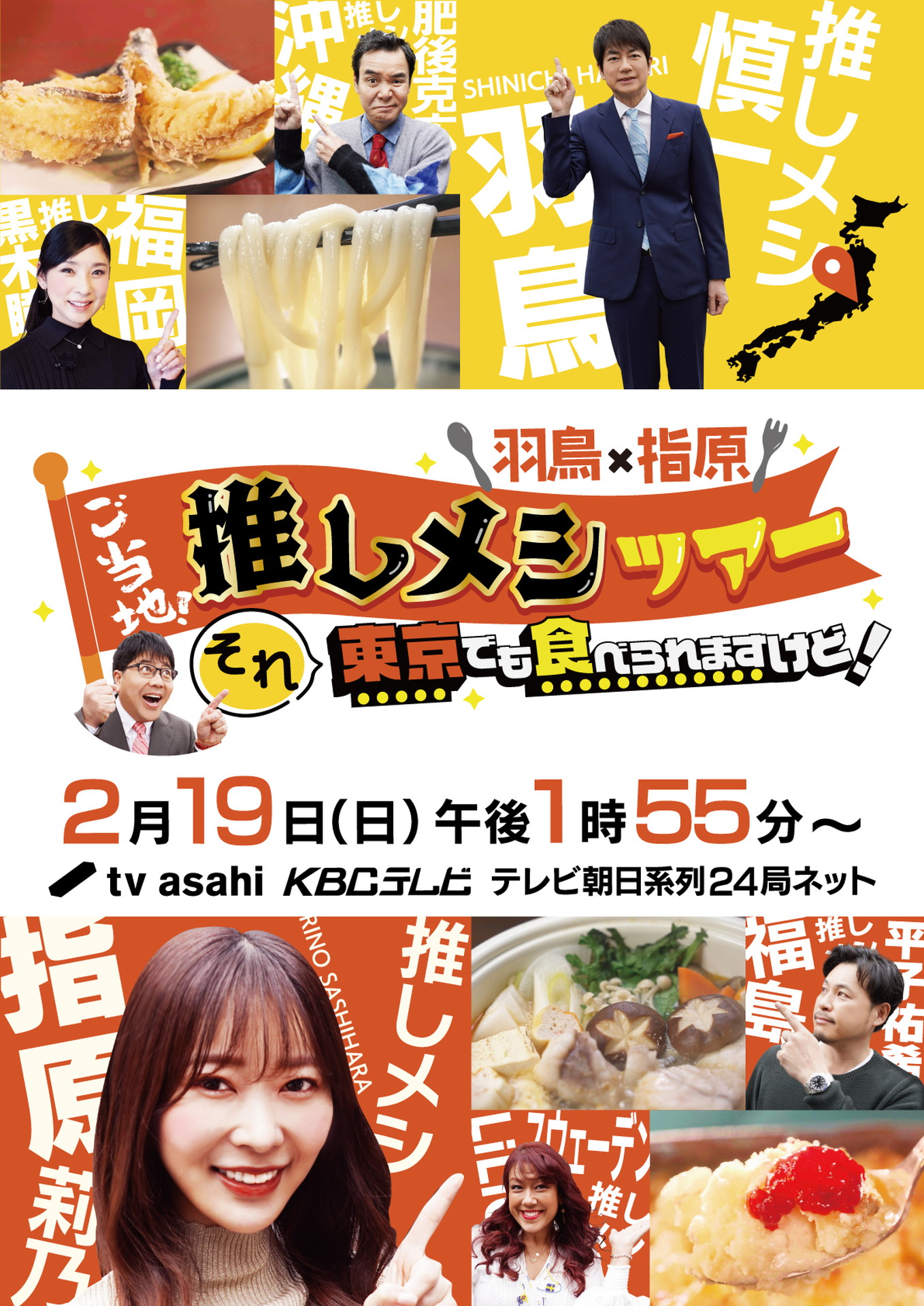 「羽鳥×指原 ご当地！推しメシツアー それ東京でも食べられますけど！」イメージ