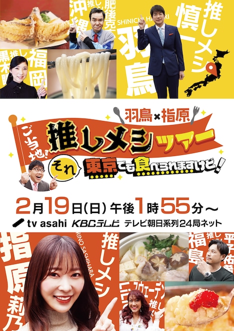 「羽鳥×指原 ご当地！推しメシツアー それ東京でも食べられますけど！」イメージ