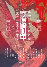 真空ジェシカ寄席「寄席崎心中」フライヤー