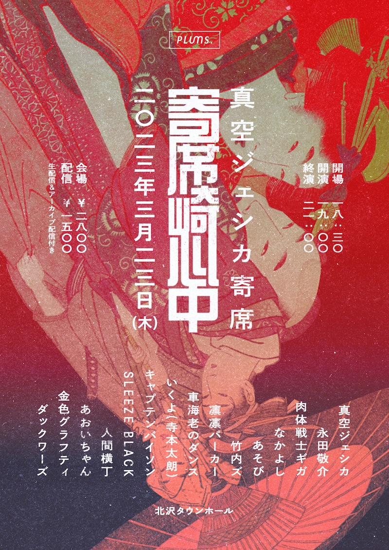 真空ジェシカ寄席「寄席崎心中」フライヤー