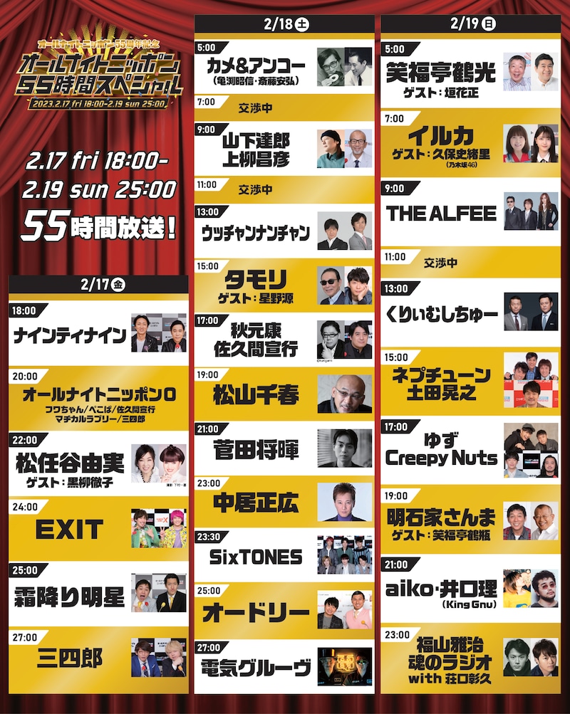 「オールナイトニッポン55周年記念 オールナイトニッポン55時間スペシャル」タイムテーブル