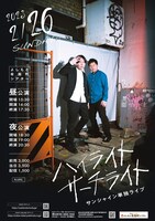 「サンシャイン単独ライブ『ハイライトサーチライト』」フライヤー