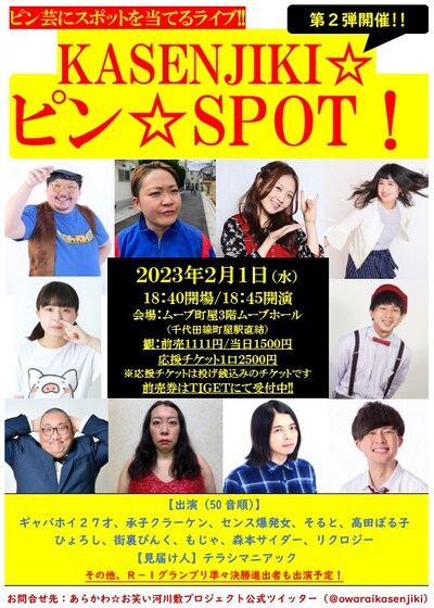 「ピン芸人限定ネタライブ！『KASENJIKI☆ピン☆SPOT！vol.2』」フライヤー